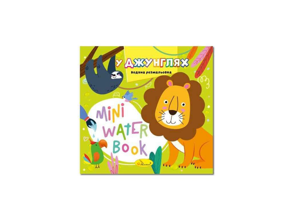 Розмальовка MINI Water Book У джунглях ТМ АПЕЛЬСИН Київ - фото 1