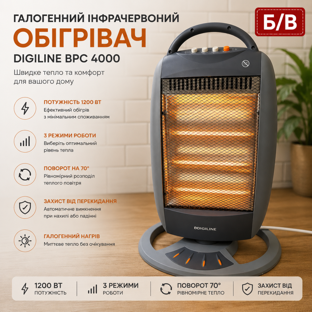 Б/В Галогенний інфрачервоний обігрівач Digiline BPC 4000: 1200 Вт, 3 режими, поворот 70°, захист, стильний дизайн для дому Київ - фото 10