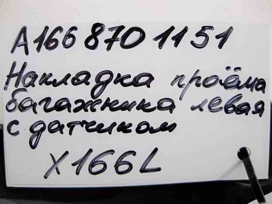 Mercedes-Benz  A1668701151 Накладка кришки багажника ліва з датчиком GL GLS X166 Одесса