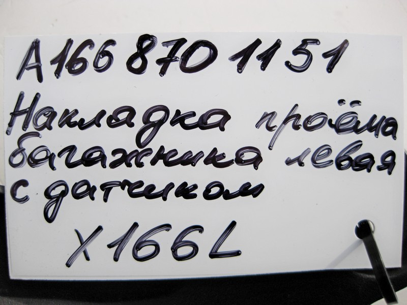 Mercedes-Benz  A1668701151 Накладка кришки багажника ліва з датчиком GL GLS X166 Одесса - изображение 5