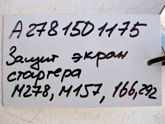 Mercedes-Benz  A2781501175 Захисний екран стартера двигуна M278 V8 4.0 4.6л M157 5.5 6.0л ML GLE W166 GL GLS X166 Одеса