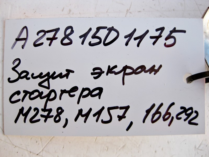 Mercedes-Benz  A2781501175 Захисний екран стартера двигуна M278 V8 4.0 4.6л M157 5.5 6.0л ML GLE W166 GL GLS X166 Одеса - фото 4