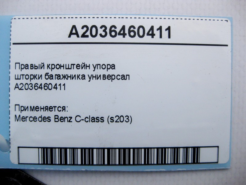 Mercedes-Benz  A2036460411 Правий кронштейн упору шторки багажника C-Class S203 універсал Одесса - изображение 4