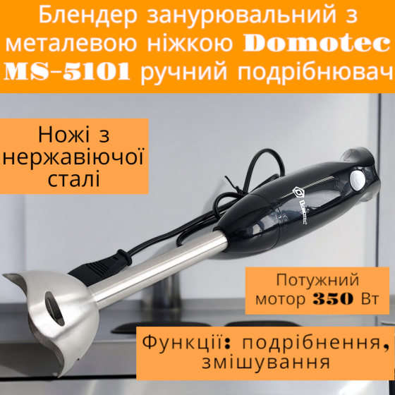 Занурювальний блендер з металевою ніжкою Domotec MS-5101, ручний подрібнювач, 350 Вт. Одеса