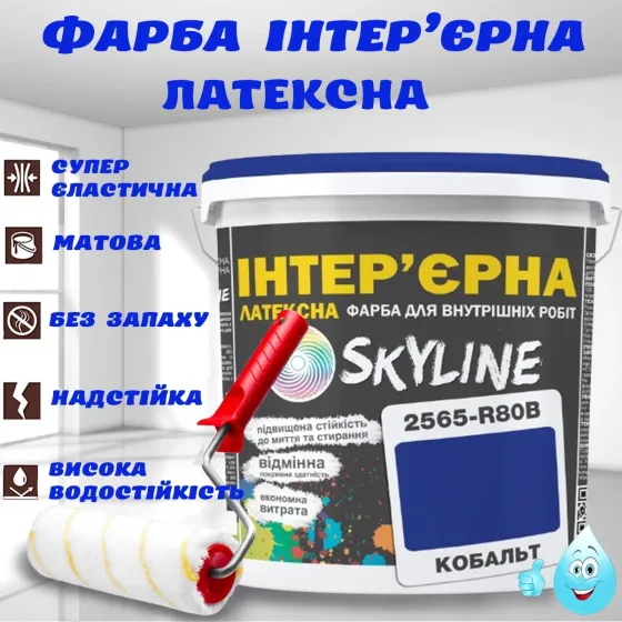 Краска Интерьерная Латексная матовая моющаяся износостойкая эмаль без запаха для стен и потолков Skyline Кобальт 5 л Харьков