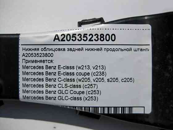 Mercedes-Benz  A2053523800 Нижнє облицювання задньої нижньої поздовжньої штанги C-Class W205 E-Class W213 C238 GLC X253 CLS C257 Одесса