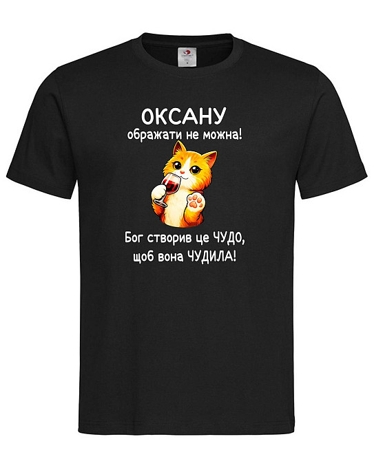 Футболка «Оксану оскорблять нельзя!» — прикольная футболка с именем, смешной подарок, персонализированный принт Чорний, S Городище - изображение 1