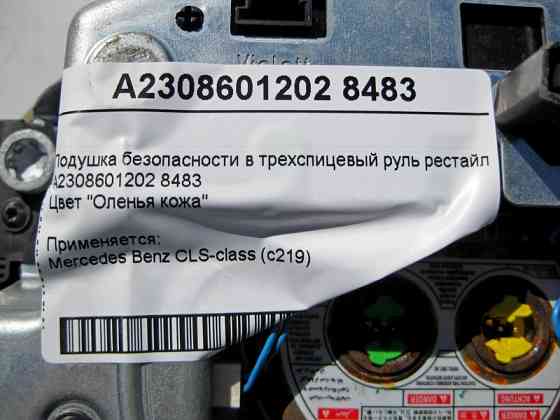 Mercedes-Benz  A2308601202 8483 Подушка безпеки в кермо бежева CLS C219 рестайл Одесса