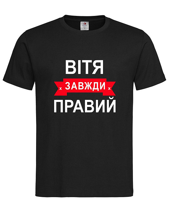Футболка "Вітя завжди правий" – прикольний подарунок для чоловіка Городище - фото 2