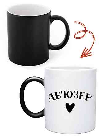Оригінальний подарунок, чашка хамелеон, кухоль  "Аб'юзер" Одеса