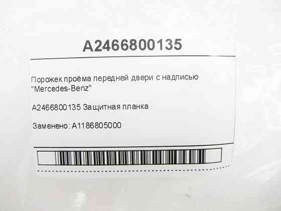 Mercedes-Benz  A2466800135 Поріжок отвору передніх дверей з написом "Mercedes-Benz" Одеса
