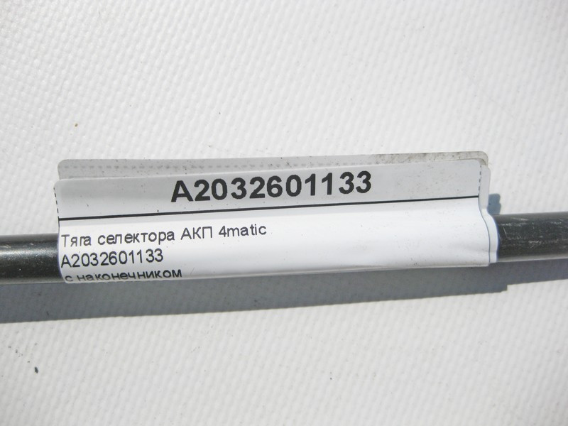 Mercedes-Benz  A2032601133 Тяга селектора АКП C-Class W203 4matic з наконечником A2032670432 Одеса - фото 7