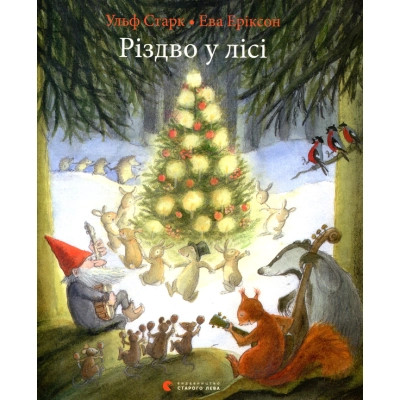 Книга Різдво у лісі - Ульф Старк Видавництво Старого Лева (9786176796084) Винница - изображение 1