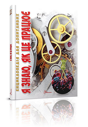 Енциклопедія для допитливих А5 "Талант". Я знаю, як це працює, шт Київ - фото 1