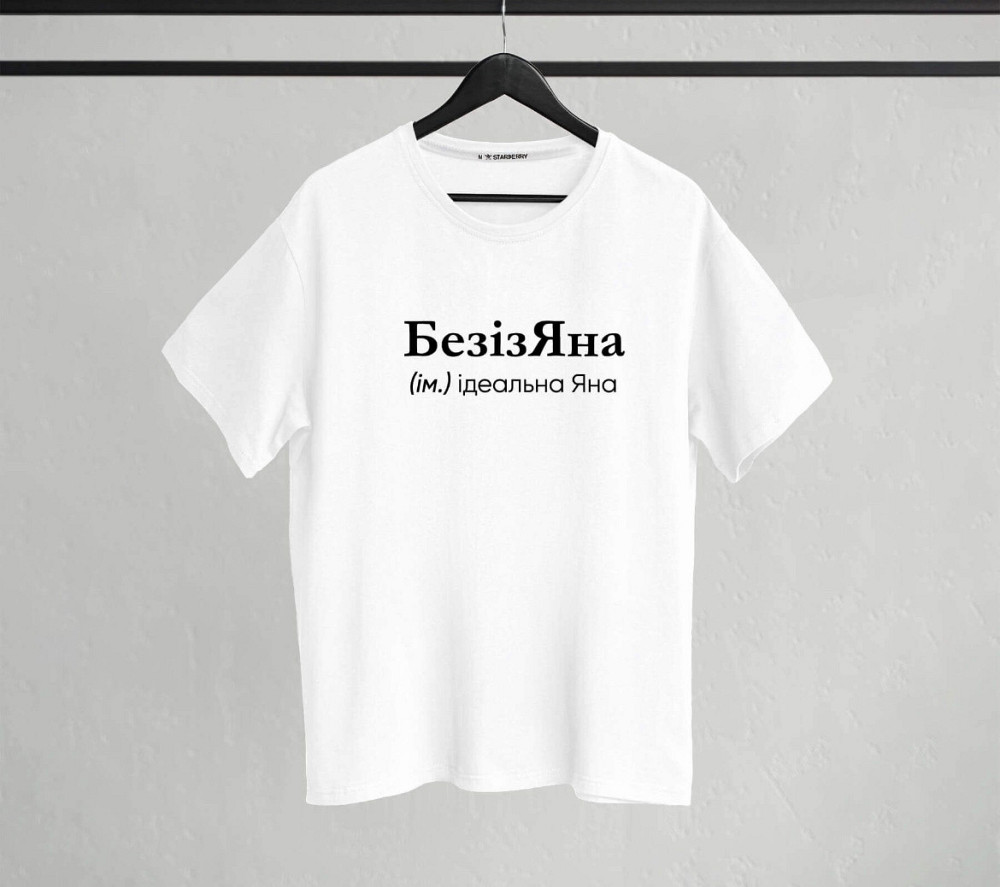 Футболка "БезізЯна" (ім.) ідеальна Яна XL Чернівці - фото 1