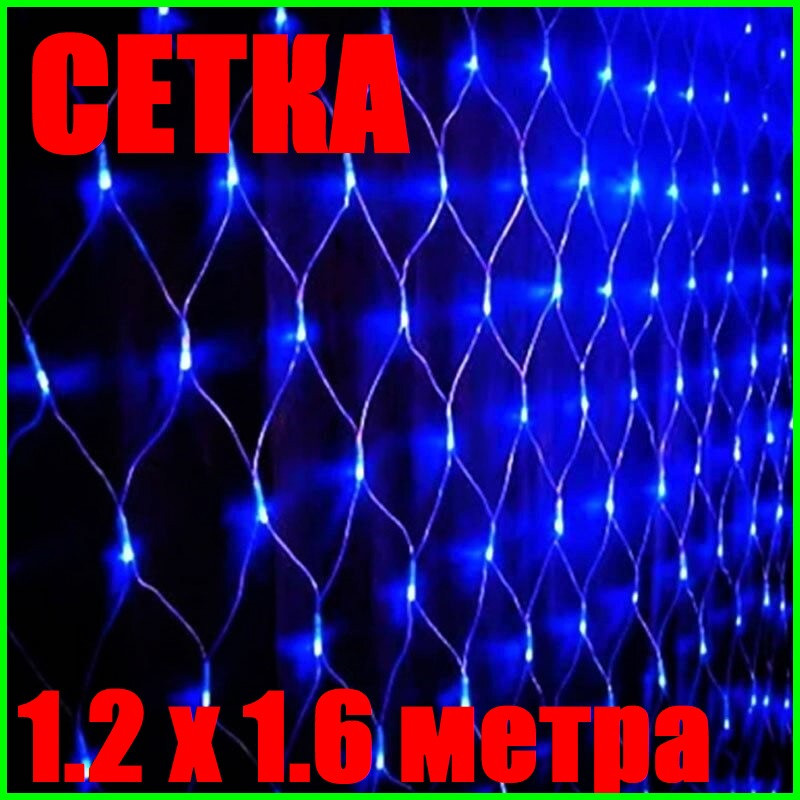 Светодиодная Гирлянда Сетка 1.2х1.6 метра LED 120 Синяя Силиконовая Неон Днепр - изображение 4