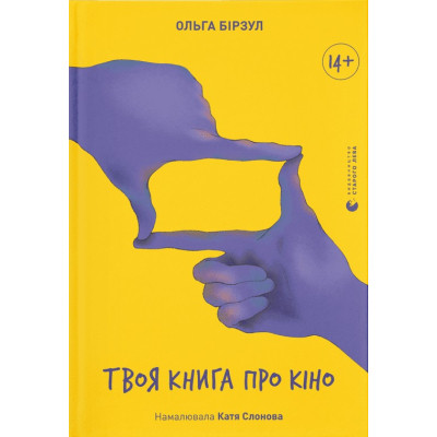 Книга Твоя книга про кіно - Ольга Бірзул Видавництво Старого Лева (9789664482643) Вінниця - фото 1