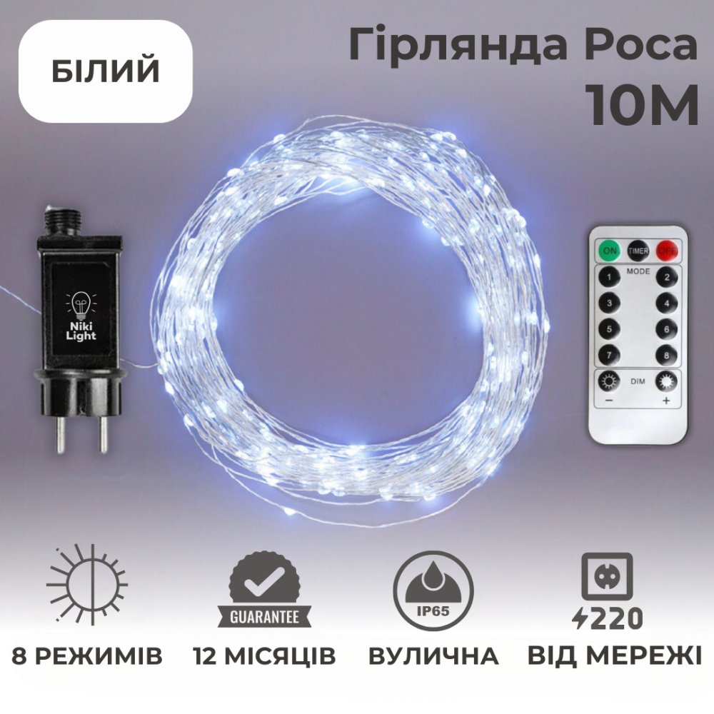 Гірлянда роса 10 метрів гірлянда капля роси з режимами 100 лед гірлянда на пульті вулична гірлянда 220в біла Київ - фото 2