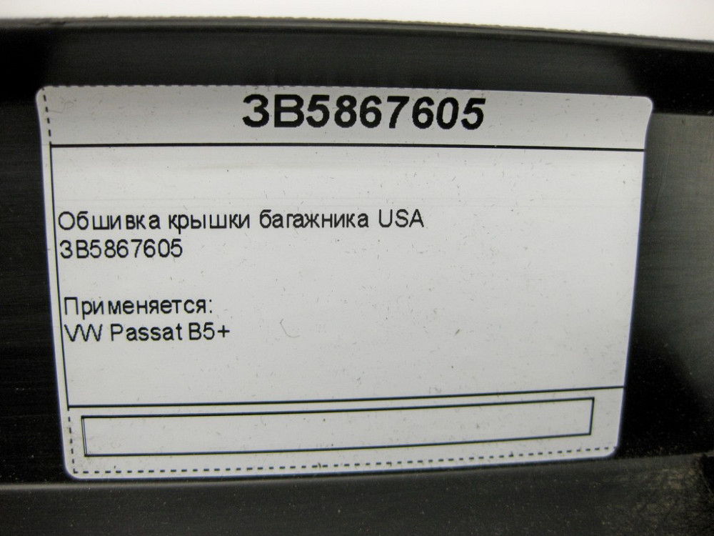 VAG  ЗБ5867605 Обшивка кришки багажника VW Passat B5+ USA Одеса - фото 11