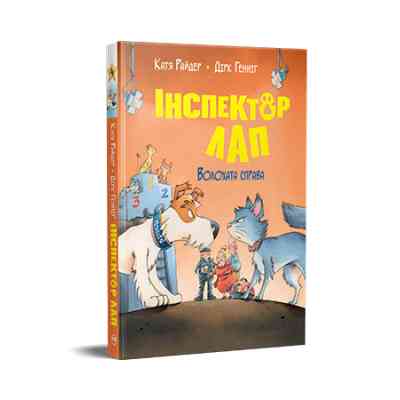 Книга Інспектор Лап. Волохата справа. Книга 4 - Катя Райдер Видавництво РМ (9786178280680) Винница