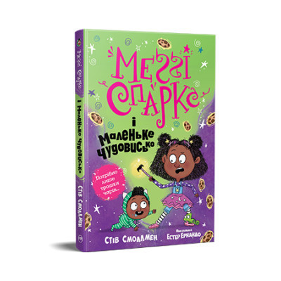Книга Меґґі Спаркс і маленьке чудовисько. Книга 1 - Стів Смоллмен Видавництво РМ (9786178248994) Винница - изображение 1