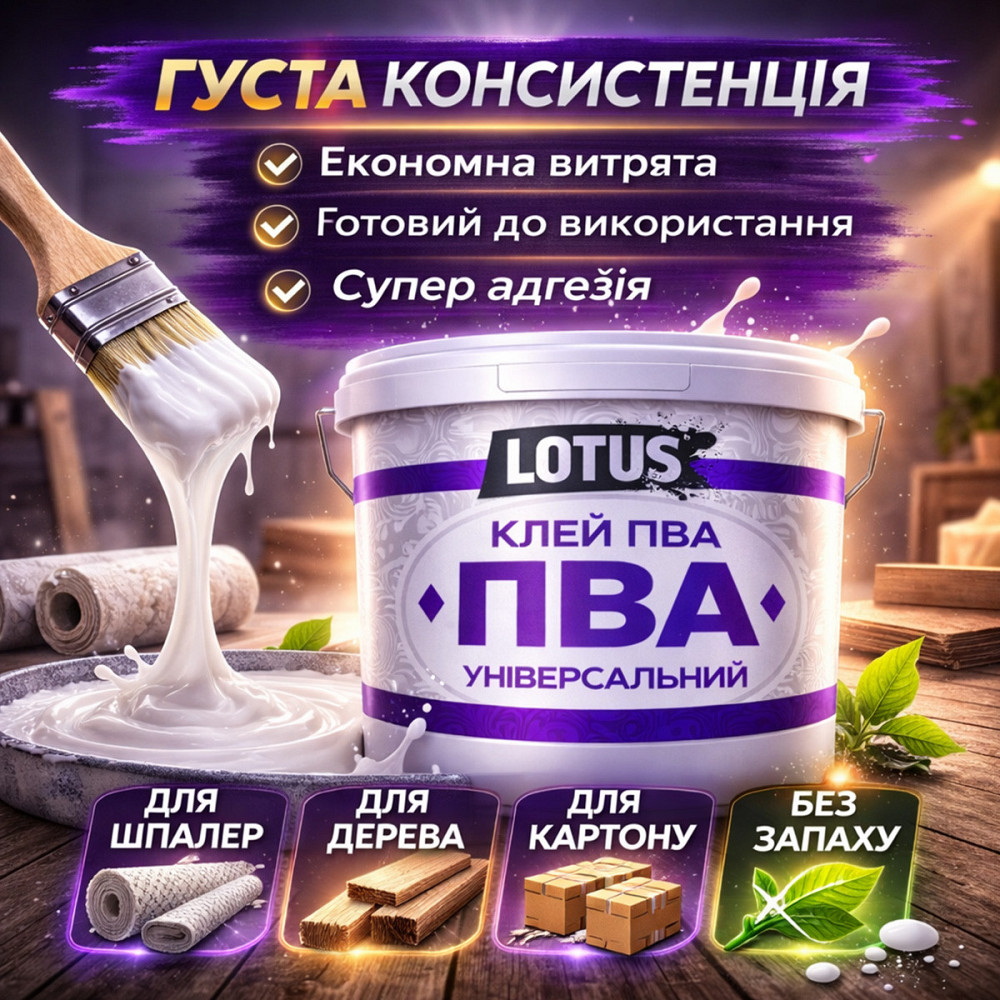 Клей ПВА універсальний LOTUS 3 кг — суперміцний будівельний клей для шпалер, дерева та цементних розчинів Харків - фото 8