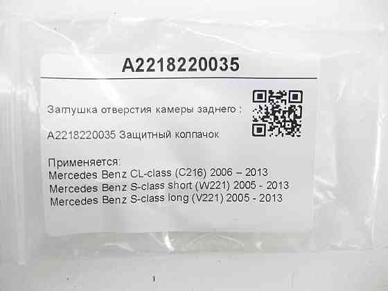 Mercedes-Benz  A2218220035 Заглушка отвору камери заднього ходу CL C216 S-class short W221 S-class long V221 Одеса