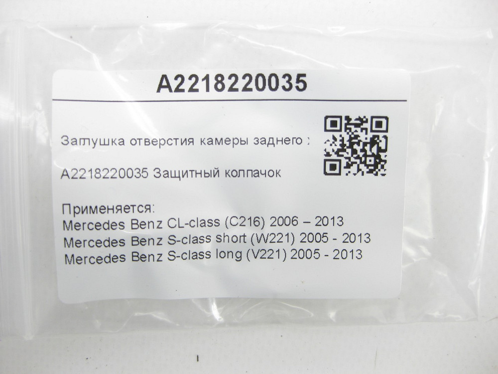 Mercedes-Benz  A2218220035 Заглушка отвору камери заднього ходу CL C216 S-class short W221 S-class long V221 Одеса - фото 6