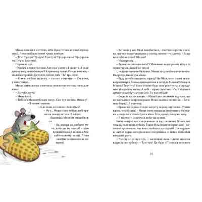 Книга Мишкові Миші - Галина Вдовиченко Видавництво Старого Лева (9786176794349) Вінниця