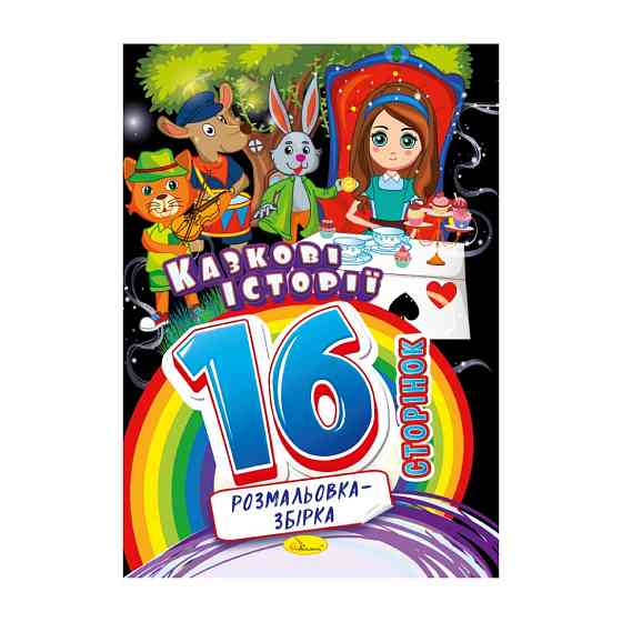 Книжка розмальовка "Казкові історії" РМ-58-04, 16 сторінок Вінниця