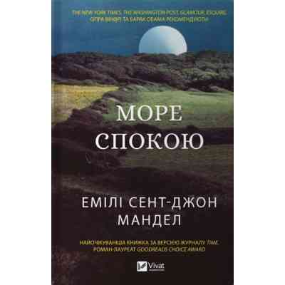 Книга Море спокою - Емілі Сент-Джон Мандел Vivat (9786171702493) Вінниця