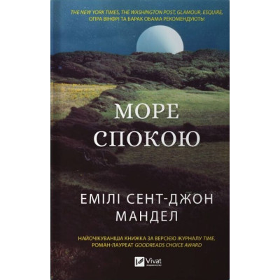 Книга Море спокою - Емілі Сент-Джон Мандел Vivat (9786171702493) Вінниця - фото 1