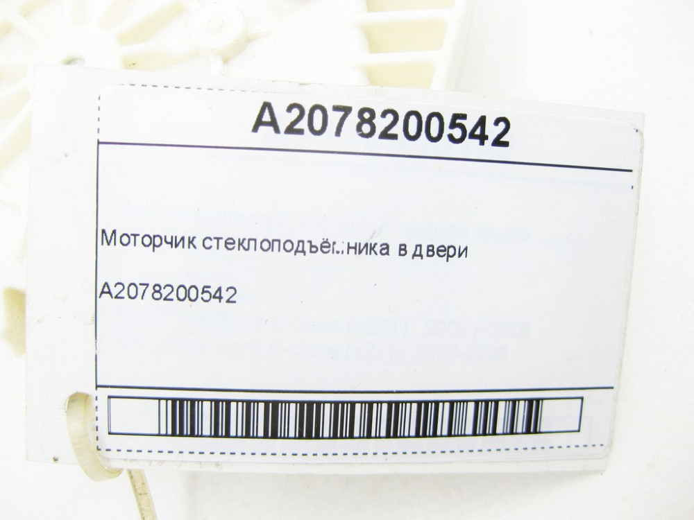 Mercedes-Benz  A2078200542 Моторчик склопідйомника у двері SLK/SLC R172 E-Class Coupe C207 E-class Cabriolet A207 CLS C218 Одесса - изображение 6