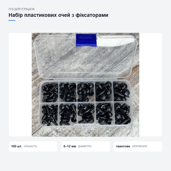 Пластикові очі для іграшок з фіксаторами Київ