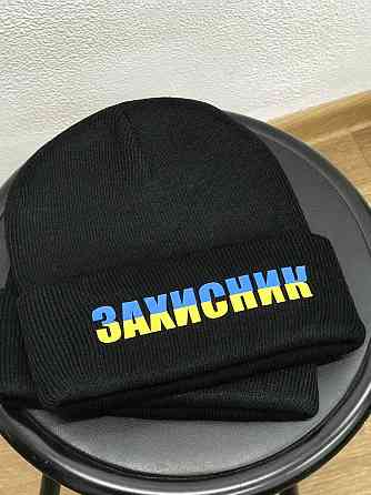 Тепла шапка з написом "Захисник". Чернівці