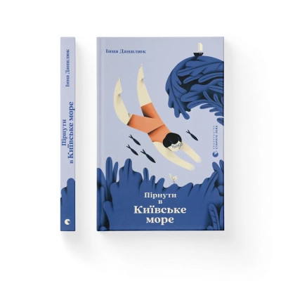 Книга Пірнути в Київське море - Інна Данилюк Видавництво Старого Лева (9789664483077) Вінниця - фото 1
