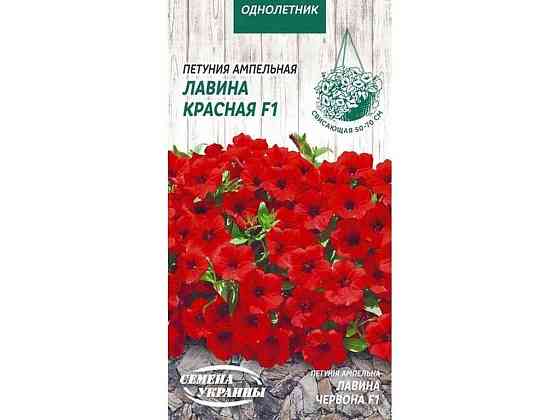 Петуния ампельная Лавина Красная F1 [10шт] ОД (10 пачек) ТМ СЕНА УКРАИНЫ Solmir Киев