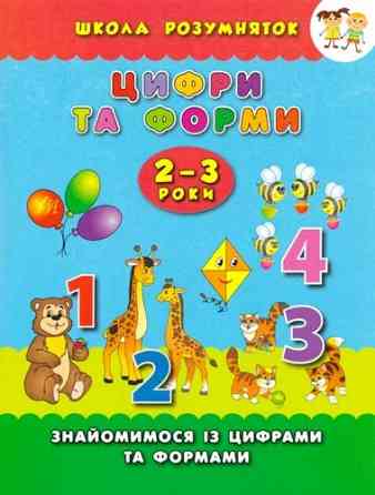 Книга: Школа розумняток. Цифри та форми. 2–3 роки, шт Киев