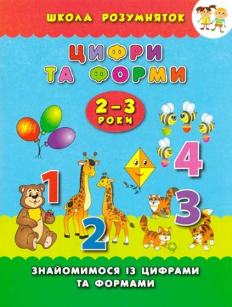 Книга: Школа розумняток. Цифри та форми. 2–3 роки, шт Київ - фото 1