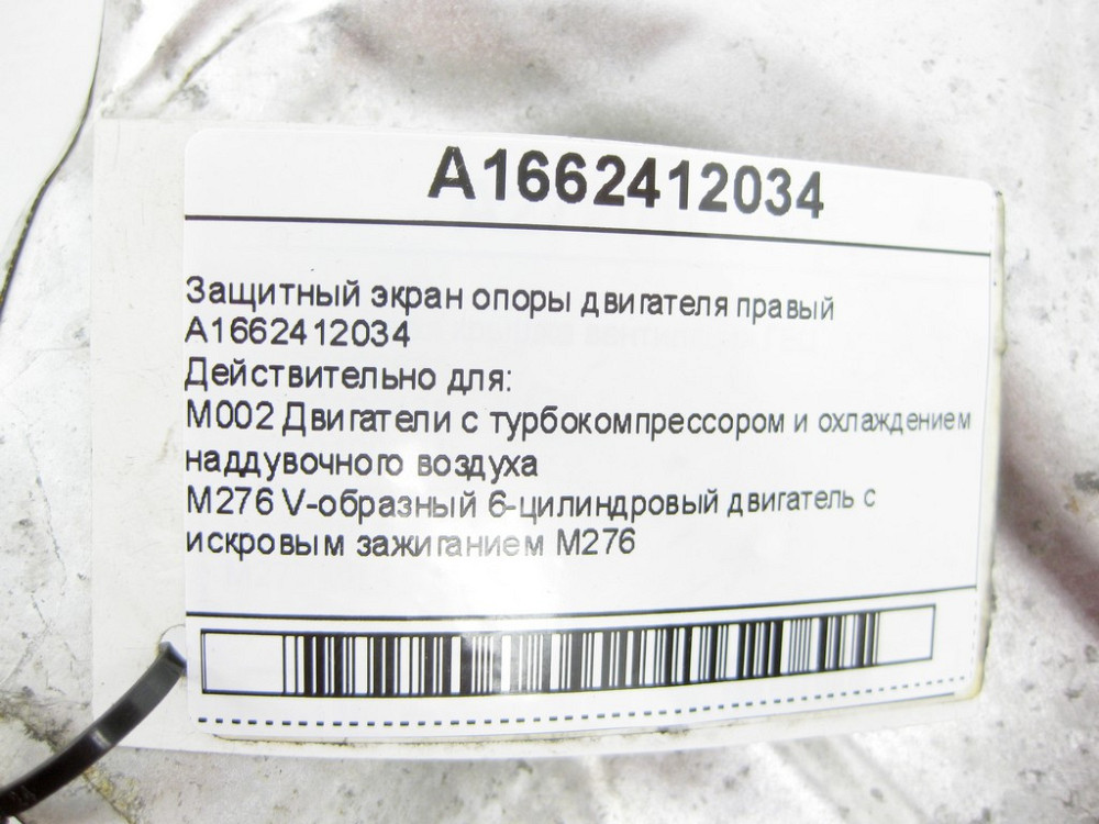 Mercedes-Benz  A1662412034 Захисний екран опори двигуна правий GL/GLS X166 ML/GLE W166 GLE Coupe C292 Одеса - фото 7