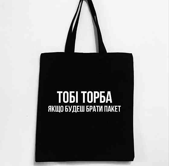 Еко-сумка - ШОПЕР ! ТОБІ ТОРБА ,ЯКЩО БУДЕ БРАТИ ПАКЕТ Черновцы