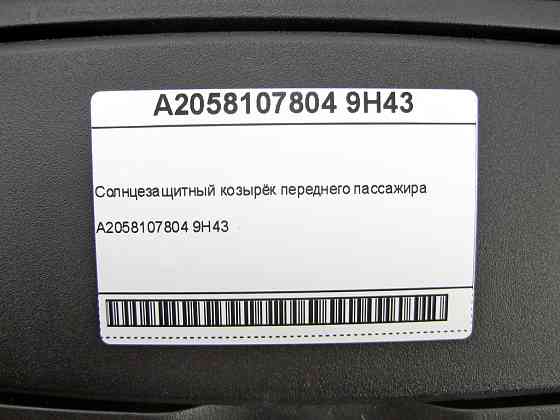 Mercedes-Benz  A2058107804 9H43 Сонцезахисний козирок переднього пасажира GLE Coupe C292 Одеса