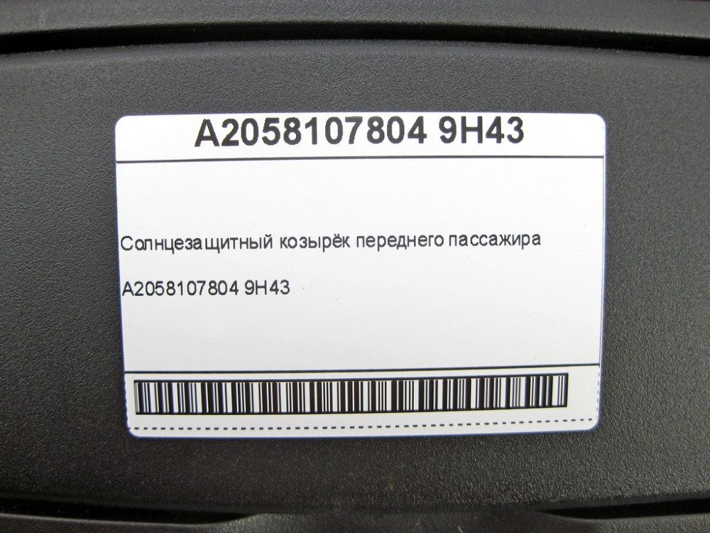 Mercedes-Benz  A2058107804 9H43 Сонцезахисний козирок переднього пасажира GLE Coupe C292 Одеса - фото 6