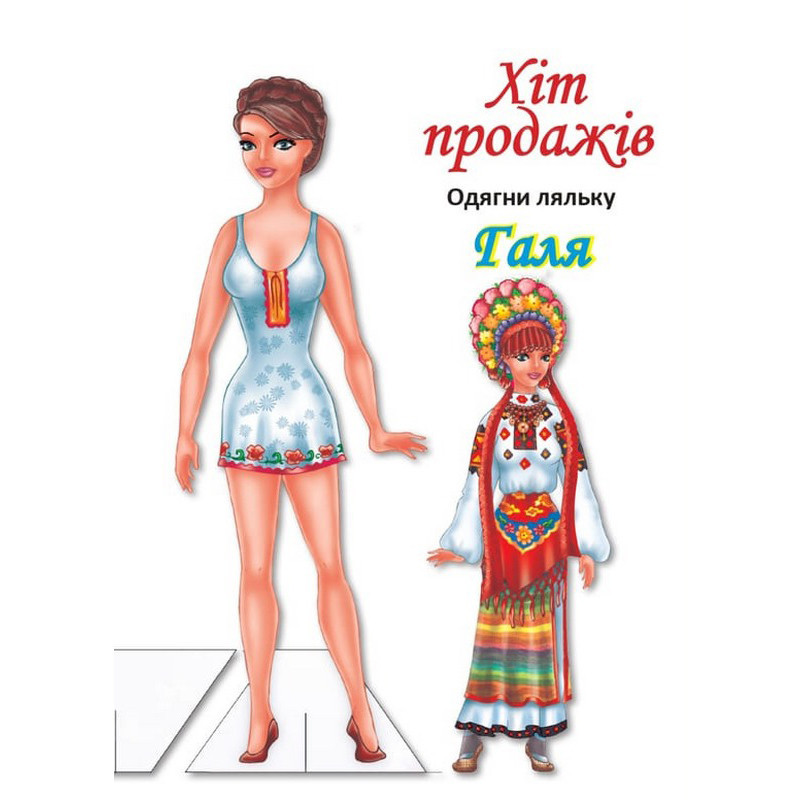 Детские книжки с наклейками Одень Куклу «Галя Б» 404140 Винница - изображение 1