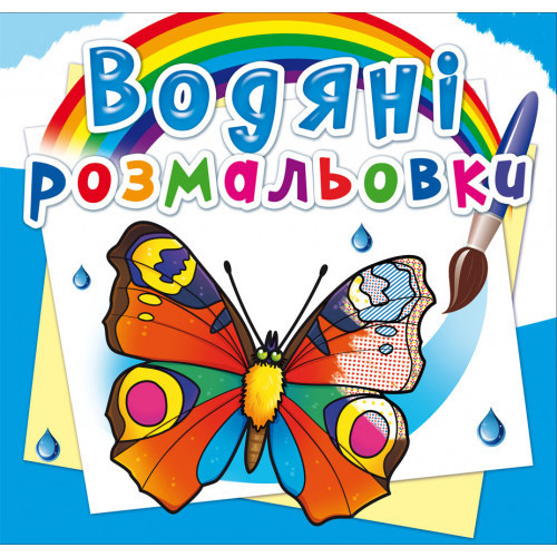 Книга "Водяні розмальовки. Метелики", шт Київ - фото 1