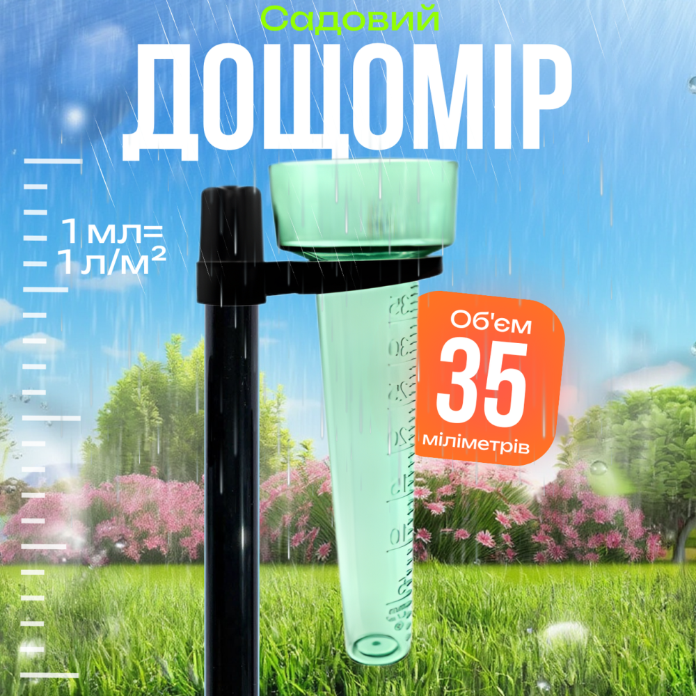 Вимірювач опадів для саду і городу дощомір садовий на ніжці, осадкомер, пластиковий 24х8.3 см, 35 мл, пластиковий Кам'янець-Подільський - фото 1