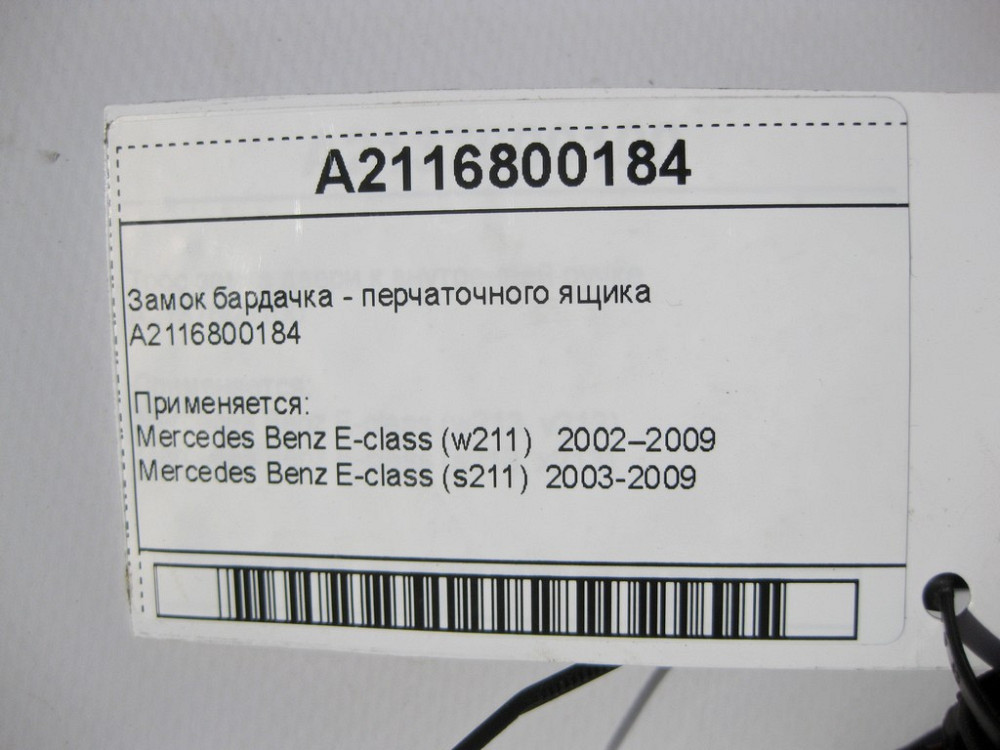 Mercedes-Benz  A2116800184 Замок бардачка - ящика рукавички E-Class W211 Одесса - изображение 7