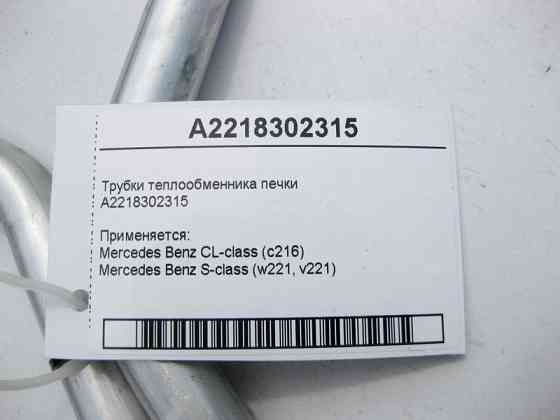 Mercedes-Benz  A2218302315 Трубки теплообмінника пічки S-Class W221 CL C216 Одеса