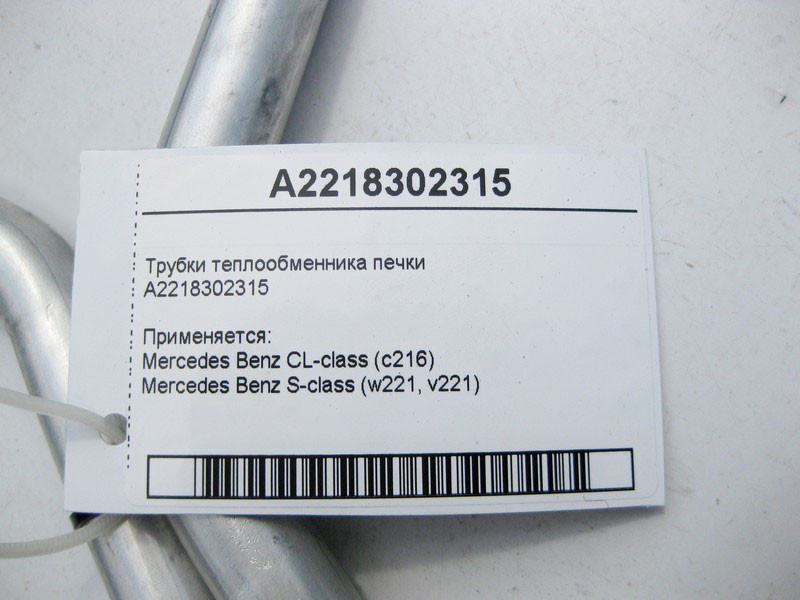 Mercedes-Benz  A2218302315 Трубки теплообмінника пічки S-Class W221 CL C216 Одеса - фото 3