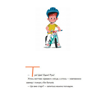 Книга Швидконіжка і дуже велосипедна пригода - Юрій Гайдай, Тетяна Гайдай Yakaboo Publishing (9786177933167) Винница - изображение 11